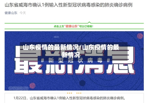 山东疫情的最新情况/山东疫情的最新情况-第2张图片
