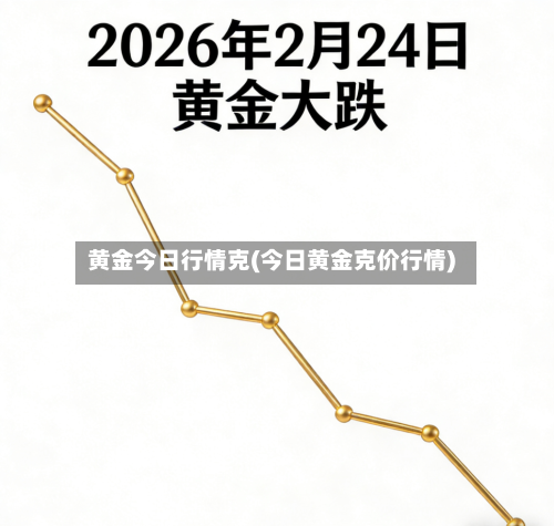 黄金今日行情克(今日黄金克价行情)