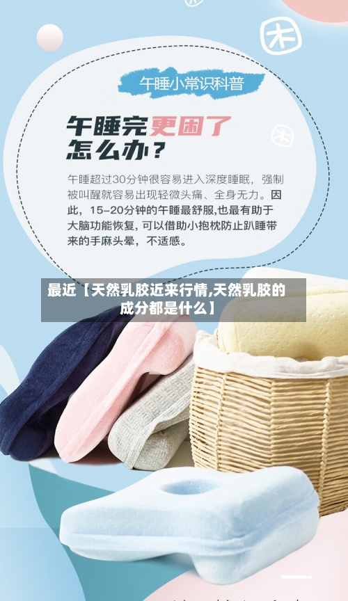 最近【天然乳胶近来行情,天然乳胶的成分都是什么】-第2张图片