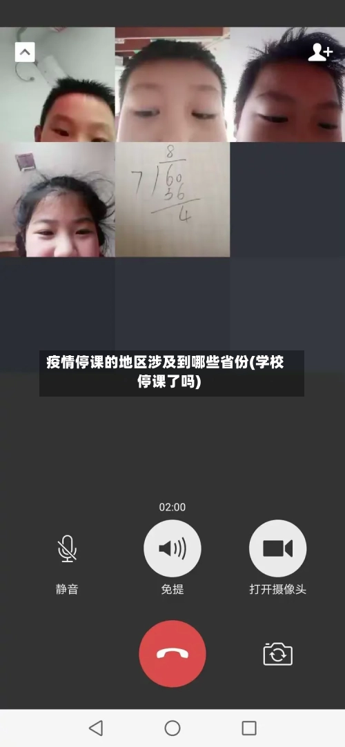 疫情停课的地区涉及到哪些省份(学校停课了吗)
