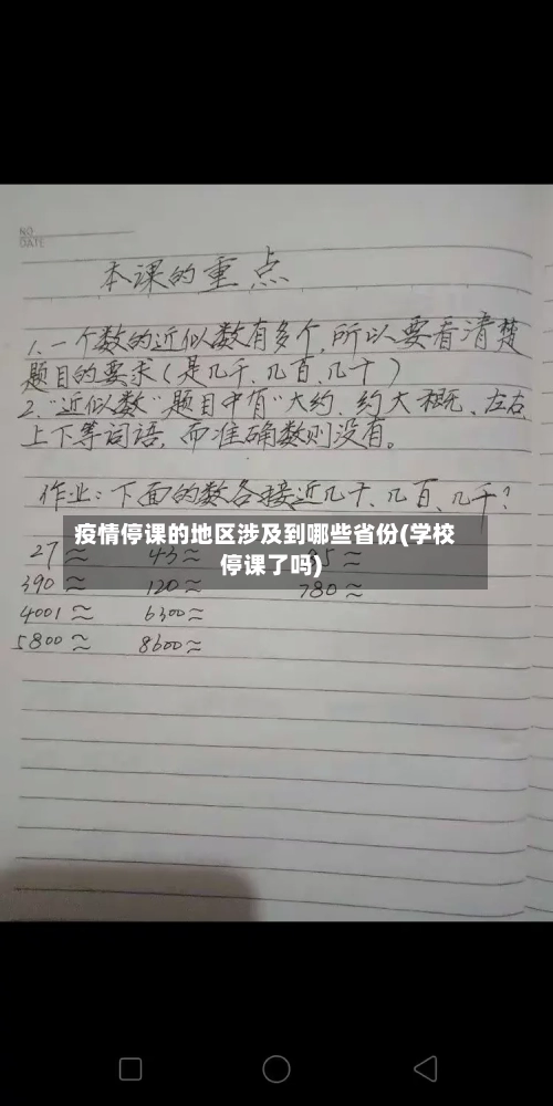 疫情停课的地区涉及到哪些省份(学校停课了吗)-第2张图片