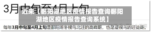 近来【鄱阳湖地区疫情报告查询鄱阳湖地区疫情报告查询系统】-第2张图片