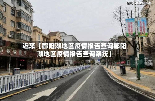 近来【鄱阳湖地区疫情报告查询鄱阳湖地区疫情报告查询系统】