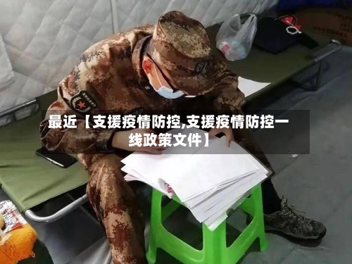 最近【支援疫情防控,支援疫情防控一线政策文件】