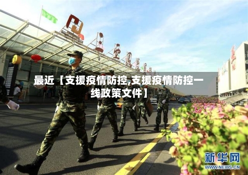 最近【支援疫情防控,支援疫情防控一线政策文件】-第3张图片