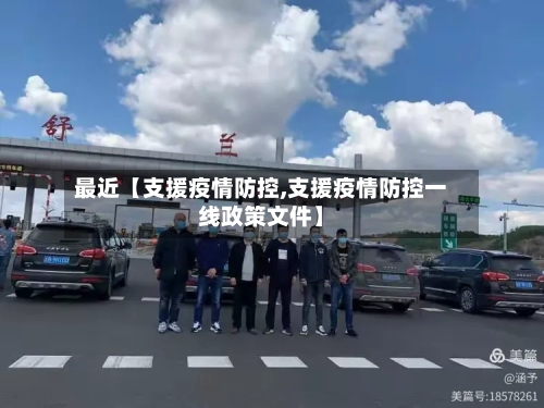 最近【支援疫情防控,支援疫情防控一线政策文件】-第2张图片