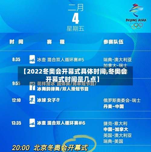 【2022冬奥会开幕式具体时间,冬奥会开幕式时间是几点】