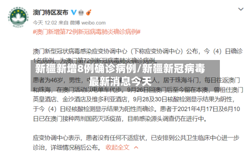 新疆新增8例确诊病例/新疆新冠病毒最新消息今天-第2张图片