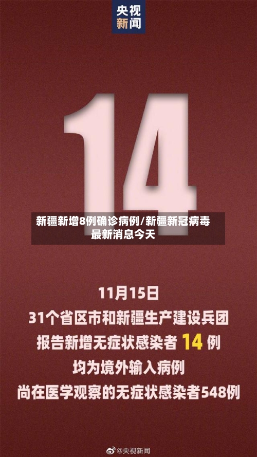 新疆新增8例确诊病例/新疆新冠病毒最新消息今天-第3张图片
