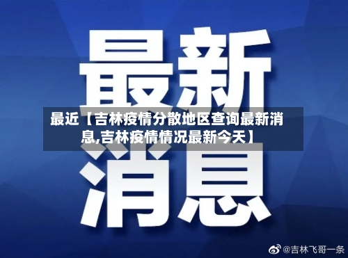 最近【吉林疫情分散地区查询最新消息,吉林疫情情况最新今天】-第2张图片