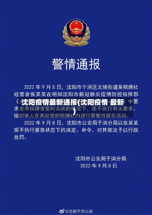 沈阳疫情最新通报(沈阳疫情 最新)-第3张图片