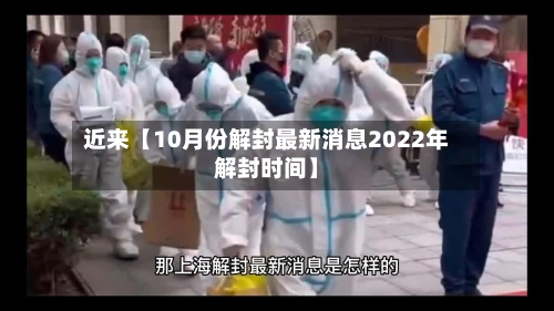 近来【10月份解封最新消息2022年解封时间】-第3张图片