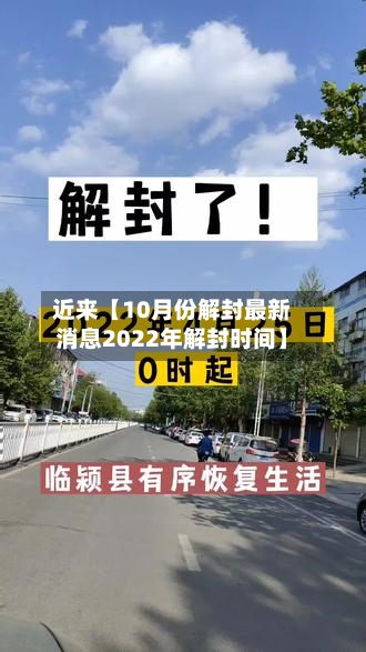 近来【10月份解封最新消息2022年解封时间】-第2张图片