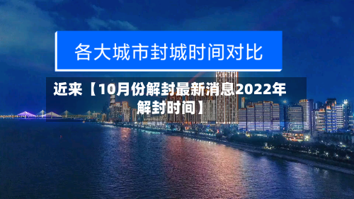 近来【10月份解封最新消息2022年解封时间】