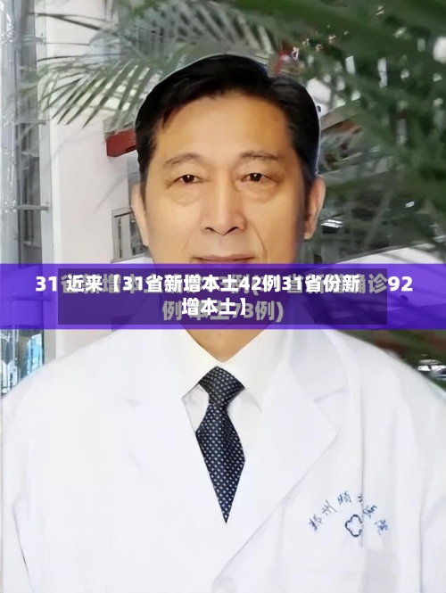 近来【31省新增本土42例31省份新增本土】-第2张图片