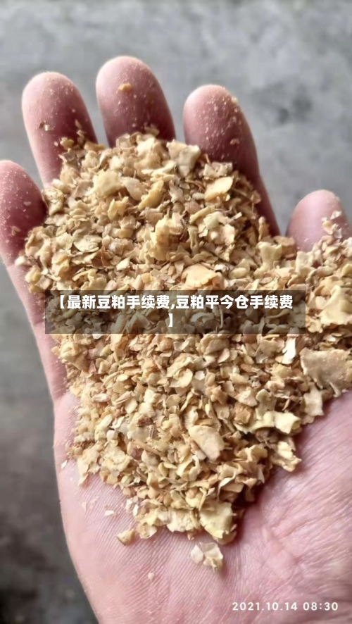【最新豆粕手续费,豆粕平今仓手续费】