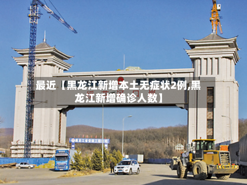 最近【黑龙江新增本土无症状2例,黑龙江新增确诊人数】-第2张图片
