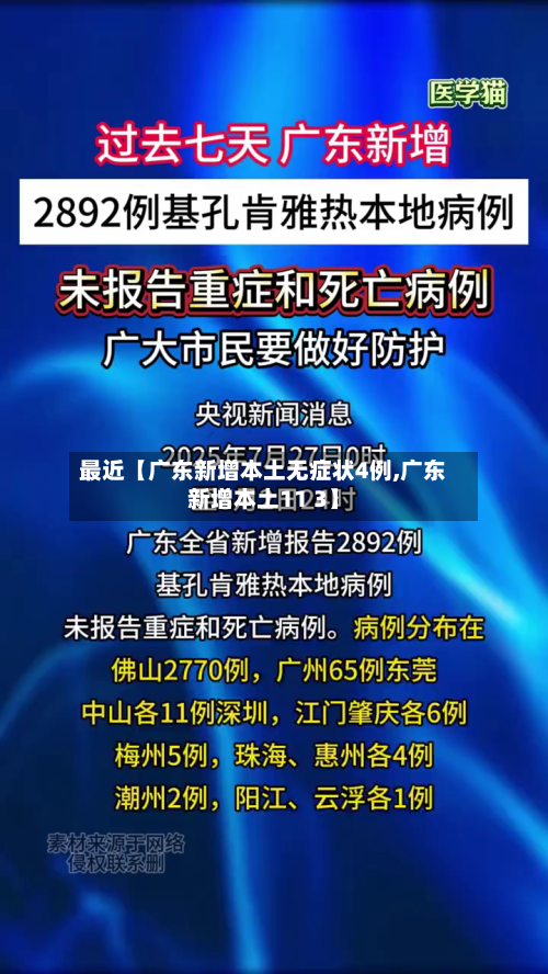 最近【广东新增本土无症状4例,广东新增本土11 3】