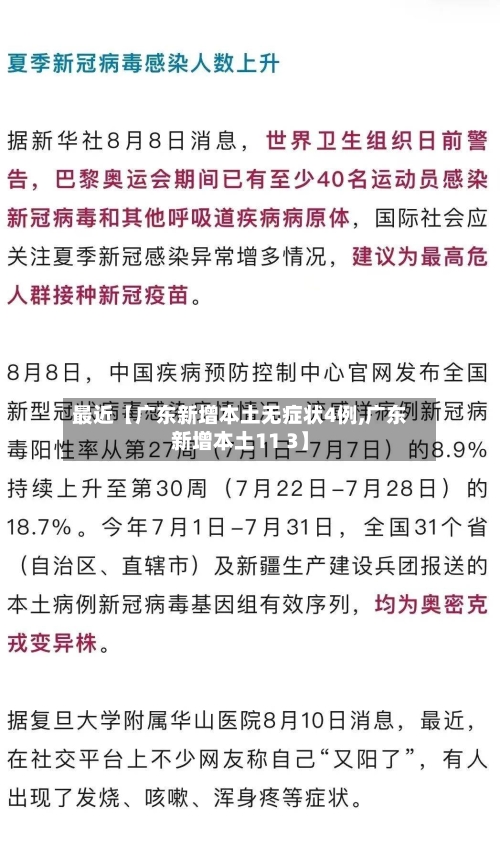 最近【广东新增本土无症状4例,广东新增本土11 3】-第2张图片