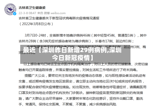 最近【深圳昨日新增29例病例,深圳今日新冠疫情】-第2张图片