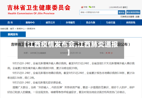 【江西疫情发布会,江西肺炎通报】-第2张图片