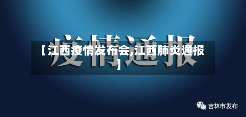 【江西疫情发布会,江西肺炎通报】-第3张图片