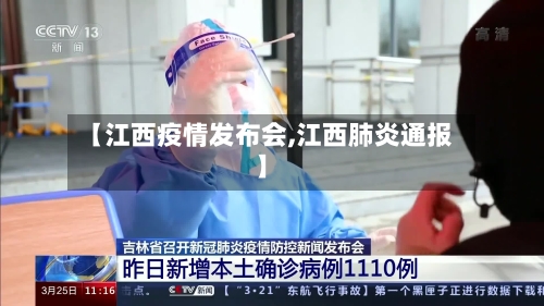 【江西疫情发布会,江西肺炎通报】