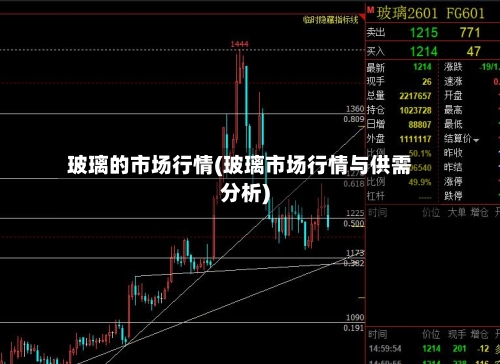 玻璃的市场行情(玻璃市场行情与供需分析)-第2张图片