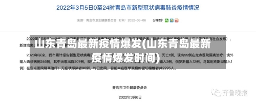 山东青岛最新疫情爆发(山东青岛最新疫情爆发时间)