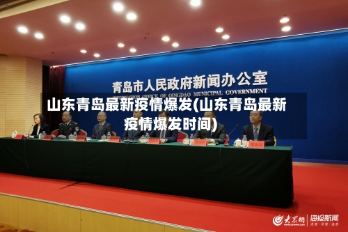 山东青岛最新疫情爆发(山东青岛最新疫情爆发时间)-第2张图片