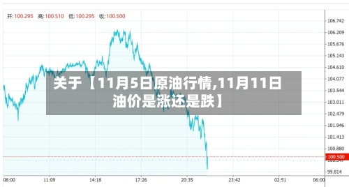 关于【11月5日原油行情,11月11日油价是涨还是跌】-第2张图片