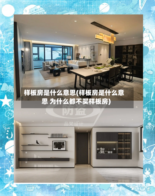 样板房是什么意思(样板房是什么意思 为什么都不买样板房)-第3张图片