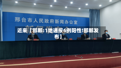 近来【邯郸:1地通报6例阳性!邯郸发布】-第3张图片