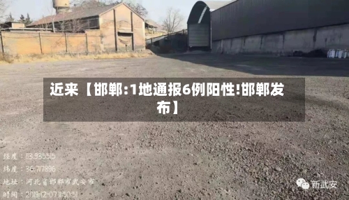 近来【邯郸:1地通报6例阳性!邯郸发布】