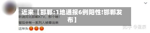 近来【邯郸:1地通报6例阳性!邯郸发布】-第2张图片