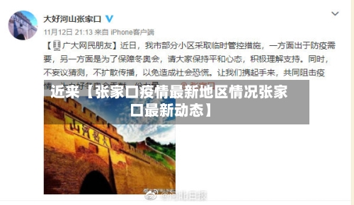 近来【张家口疫情最新地区情况张家口最新动态】-第2张图片