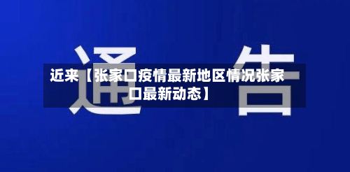 近来【张家口疫情最新地区情况张家口最新动态】