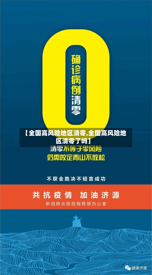 【全国高风险地区清零,全国高风险地区清零了吗】-第2张图片
