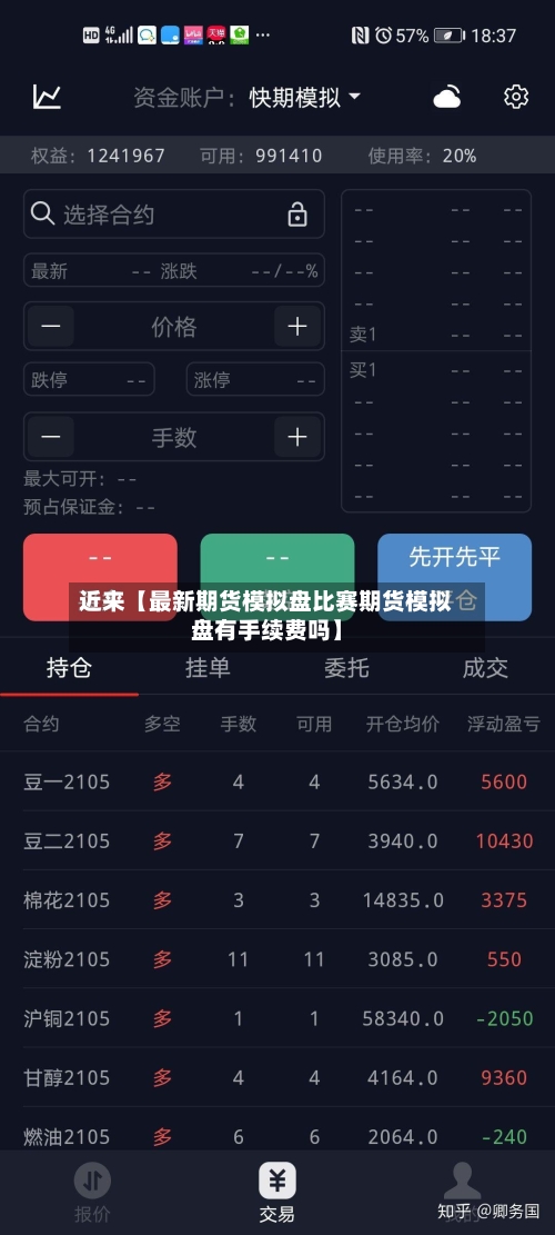近来【最新期货模拟盘比赛期货模拟盘有手续费吗】-第2张图片