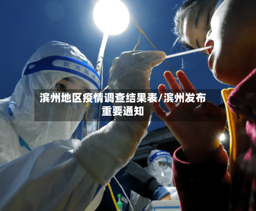 滨州地区疫情调查结果表/滨州发布重要通知-第2张图片