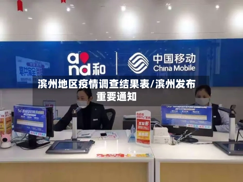 滨州地区疫情调查结果表/滨州发布重要通知
