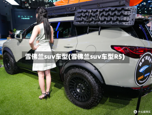 雪佛兰suv车型(雪佛兰suv车型R5)