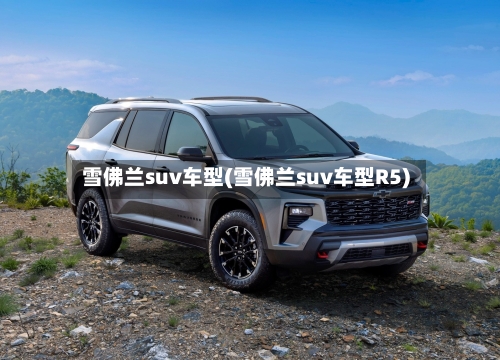 雪佛兰suv车型(雪佛兰suv车型R5)-第2张图片
