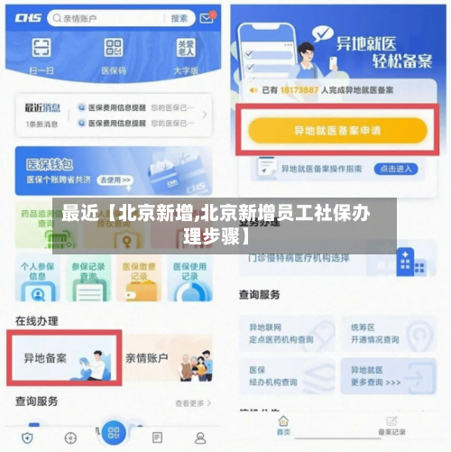 最近【北京新增,北京新增员工社保办理步骤】-第3张图片