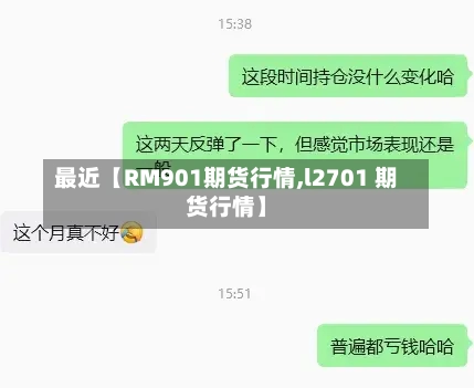 最近【RM901期货行情,l2701 期货行情】-第3张图片