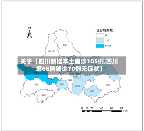 关于【四川新增本土确诊105例,四川增68例确诊70例无症状】-第2张图片
