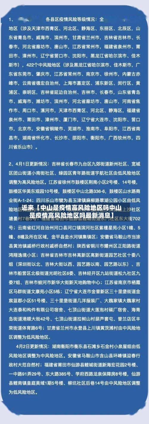 近来【中山是疫情高风险地区吗中山是疫情高风险地区吗最新消息】-第2张图片