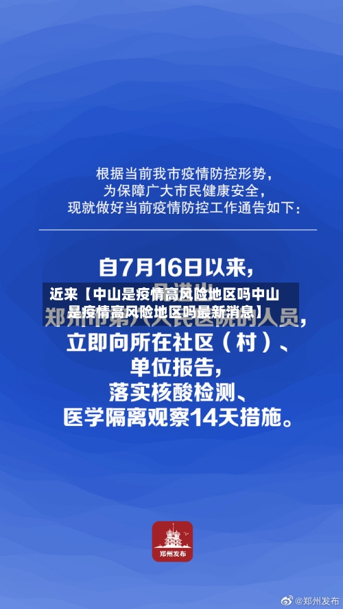 近来【中山是疫情高风险地区吗中山是疫情高风险地区吗最新消息】