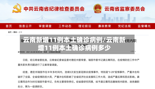 云南新增11例本土确诊病例/云南新增11例本土确诊病例多少-第2张图片