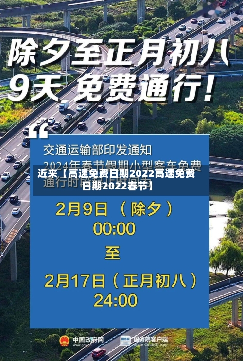 近来【高速免费日期2022高速免费日期2022春节】